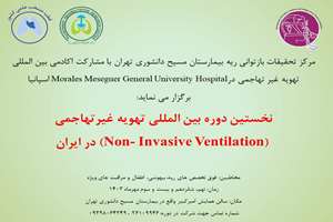 برگزاری نخستین دوره بین المللی تهوریه غیرتهاجمی (Non-invasive Ventilation) در ایران